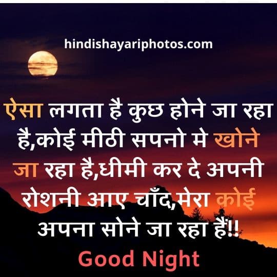 good night shayari in hindi with images