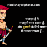 Rajput Shayari Download in Hindi